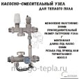Cмесительный узел для теплого пола Zeissler ZMg.803.023470 - №2
