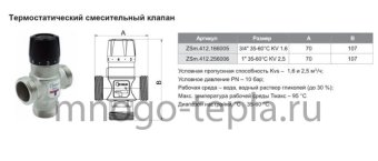 Термостатический смесительный клапан ZEISSLER ZSm.412.256006, подсоединение 1" НР, регулировка температуры 35-60°С, KV 2.5 - №1